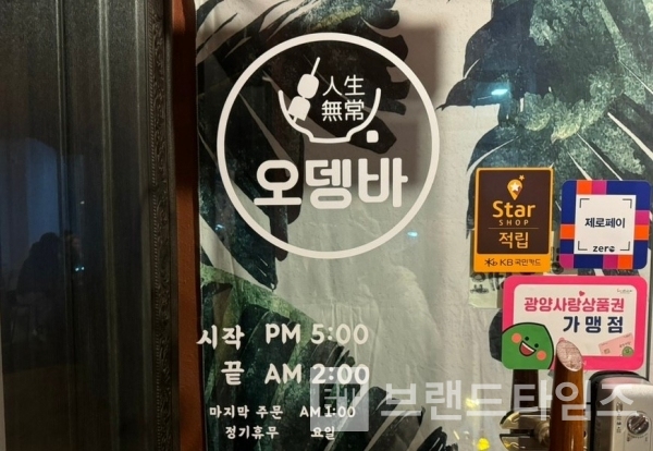 전남 광양시에 있는 한식 포차 오뎅바 브랜드 ‘인생무상™’/사진=‘인생무상™블로그 갈무리(캡처)