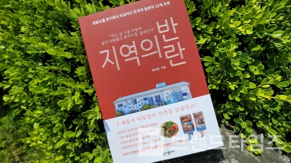 컬처플러스에서 출간한 ‘지역의 반란’/사진=브랜드타임즈®