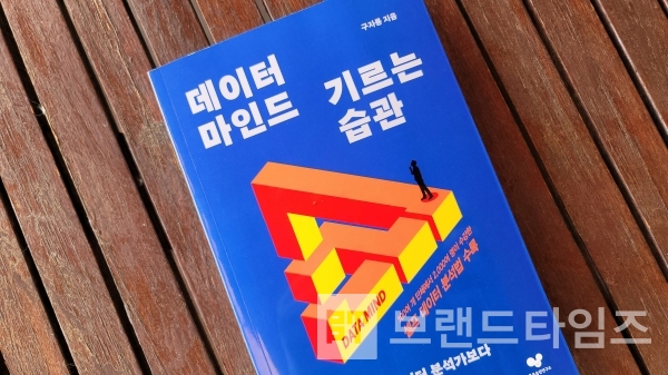 좋은습관연구소의 38번째 좋은 습관은 ‘데이터 마인드 기르는 습관’/사진=브랜드타임즈®