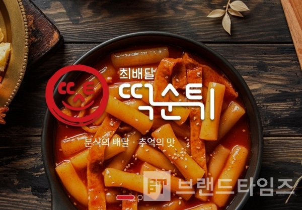 분식의 배달, 추억의 맛 최배달 떡순튀® 등록상표/사진=최배달 떡순튀®