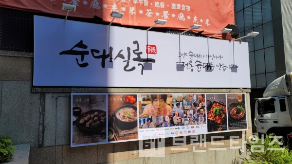 순대 프랜차이즈 브랜드 순대실록 본점과 만남/사진=브랜드타임즈