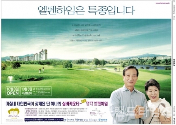 명지대학교 캠퍼스 안에 있는 실버타운 엘펜하임®(ElfenHeim®) 신문광고/사진=유승앙브와즈 블로그 내려 받기(다운 로드)