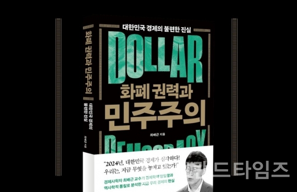 ‘월요일의 꿈’에서 출간한 최배근 교수의 ‘화폐 권력과 민주주의’/사진=인터넷 교보문고 누리집(홈페이지) 갈무리(캡처)