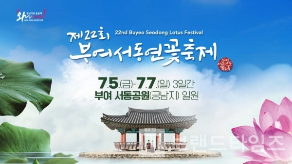 제22회 부여서동연꽃축제가 ‘사랑의 연, 서동과 선화의 만남’이라는 주제로 오는 7월 5일(금)부터 7일(일)까지 3일간 서동공원(궁남지) 일원에서 열린다/사진=부여군청