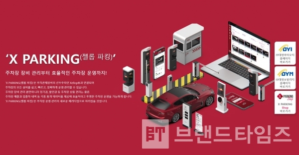 대영모빌리티® 주차장 관리 및 운영 브랜드 ‘X PARKING®’=대영모빌리티® 누리집(홈페이지) 갈무리(캡처)