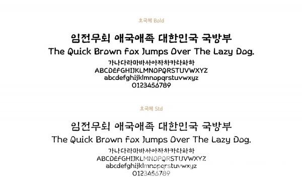 호국체 제목용과 본문용 사례/사진=한그리아®폰트