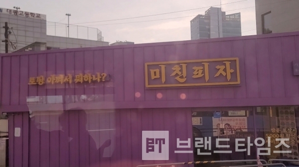 ‘미친피자®’ 직영점/사진=브랜드타임즈®
