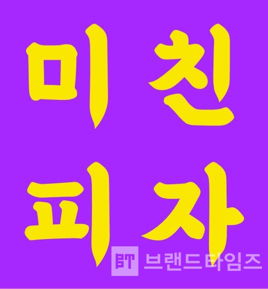 ‘미친피자®’ 등록상표/사진=특허청 키프리스 누리집(홈페이지) 내려 받기(다운 로드)