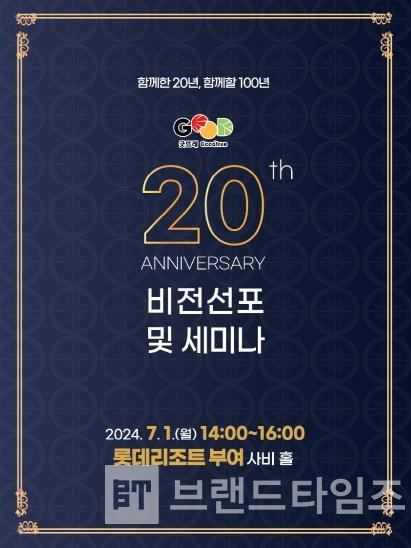 굿뜨래® 20주년 비전 선포 및 세미나 포스트/사진=부여군청