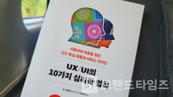 책만에서 개정증보판으로 출간한 ‘UX/UI의 10가지 심리학 법칙’/사진=브랜드타임즈®