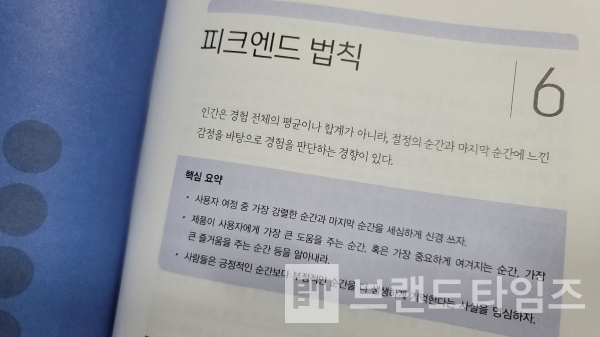 개정증보판 ‘UX/UI의 10가지 심리학 법칙’ 6징 ‘피크엔드 법칙’/사진=브랜드타임즈®