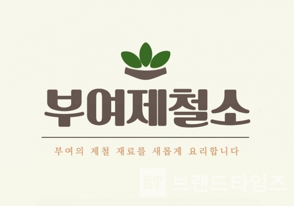 부여군 규암면에 있는 로컬 식당 브랜드 ‘부여제철소™’ 브랜드 아이덴티 디자인/‘부여제철소™’