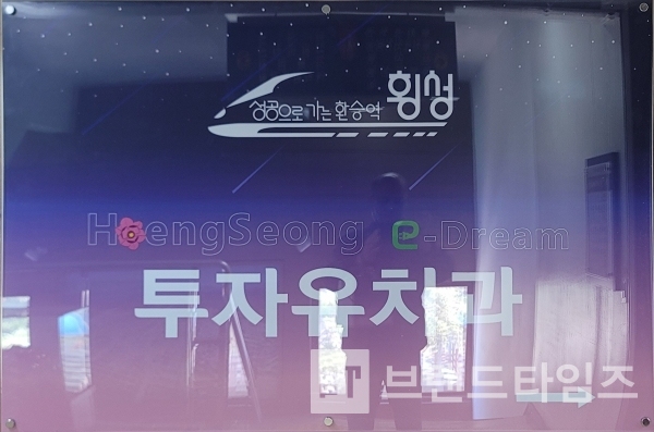 횡성군 투자유치과 안내판/사진=브랜드타임즈®