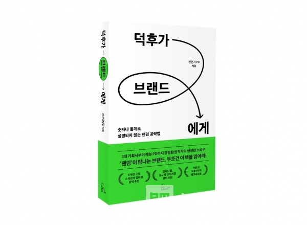 투래빗에서 출간한 “덕후가 브랜드에게”/사진=투래빗