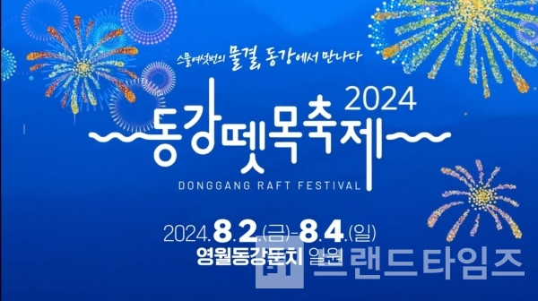 2024동강뗏목축제 유튜브® 홍보영상