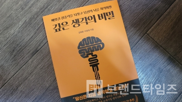 저녁달™에서 출간한 ‘깊은 생각의 비밀’/사진=브랜드타임즈®