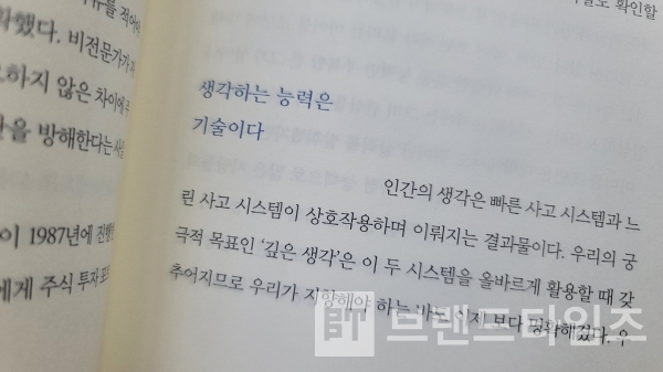 저녁달™에서 출간한 ‘깊은 생각의 비밀’ 중 ‘인간의 생각 시스템’/사진=브랜드타임즈®