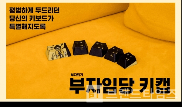 프로젝트 그룹 ‘유인워’에서 ‘부자임당’ 키보드 키캡을 텀블®벅에서 펀딩 하고 있다/사진=유인원