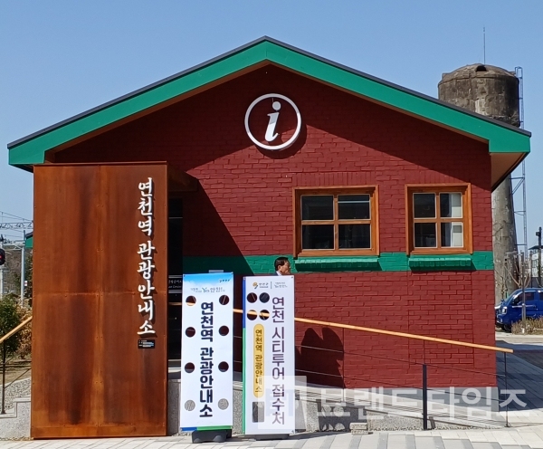 연천군 전용 서체 ‘연천 허목체’로 쓴 ‘연천역 관광안내소’ 간판/사진=브랜딩그룹®