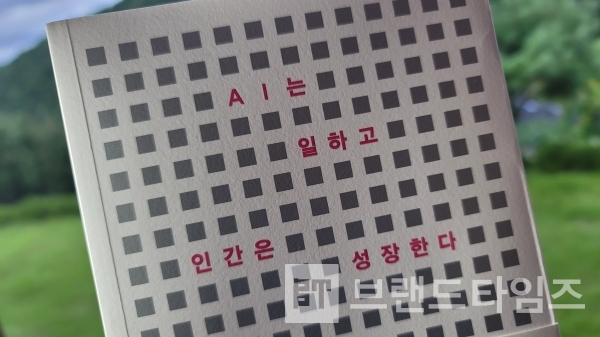북스톤®에서 출간한 “AI는 일하고, 인간은 성장한다”/사진=브랜드타임즈®