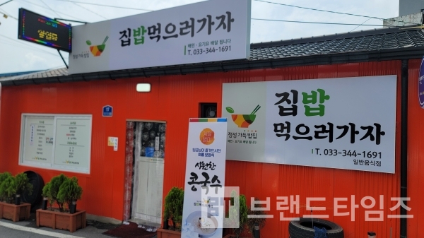 강원특별자치도 횡성군에 있는 ‘집밥먹으로가자™’ 전경/사진=브랜드타임즈®