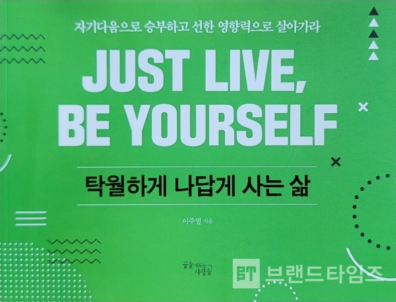 ‘꿈을이루는사람들’에서 추간한 ‘탁월하게 나답게 사는 삶”/사진=브랜드타임즈®