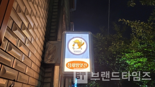 서울시 성북구 삼선교에 있는 ‘참새방앗간™’/사진=브랜드타임즈®