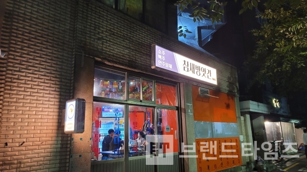 서울시 성북구 삼선교에 있는 ‘참새방앗간™’/사진=브랜드타임즈®