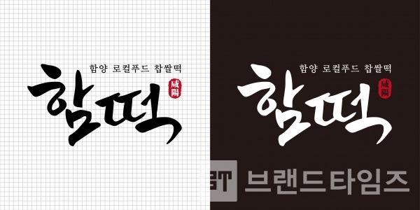 함양군 로컬 디저트 카페 카페 ‘함떡™’ 워드마크/사진=귀감® 유진국 대표