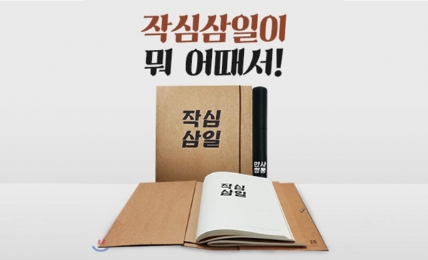 ‘작심삼일™ 다이어리’/사진=예스24® 갈무리(캡처)