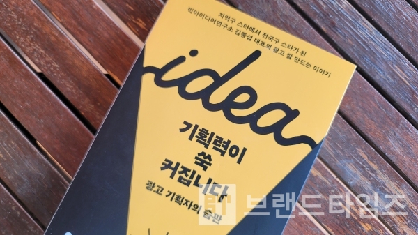좋은습관연구소®에서 출간한 42번째 좋은 습관 ‘광고기획자의 습관’ ‘기획력이 쑥 커집니다’/사진=브랜드타임즈®