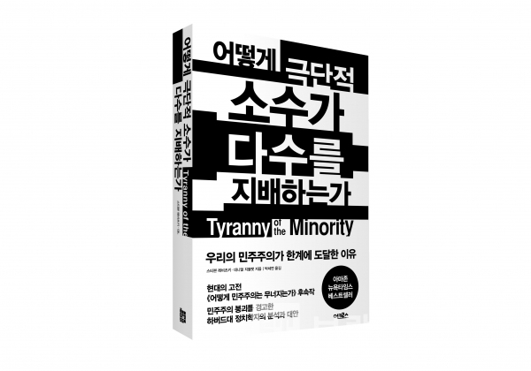 어크로스에서 출간한 ‘어떻게 극단적 소수가 다수를 지배하는가’/사진=어크로스