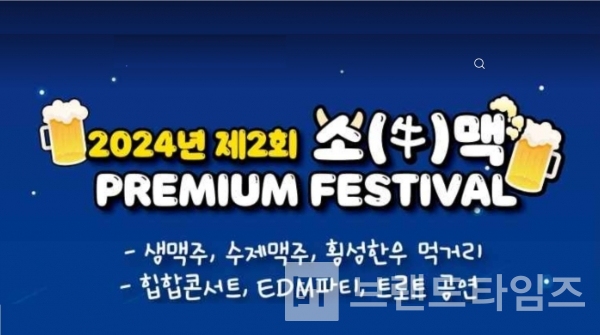 제2회 소(牛)맥프리미엄페스티벌이 23일 개막한다/사진=횡성군 공근면