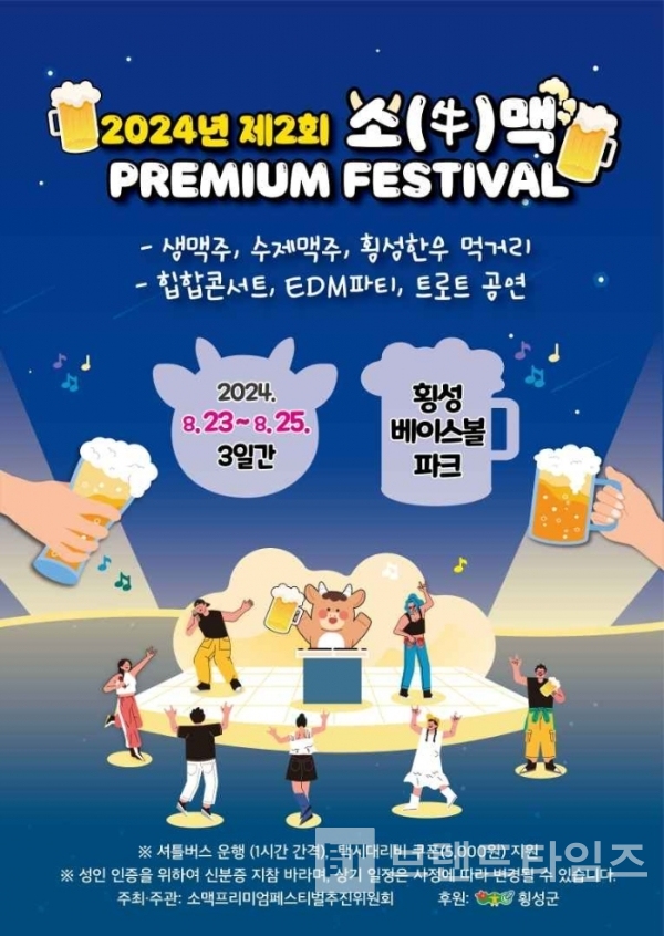 제2회 소(牛)맥프리미엄페스티벌이 포스터/사진=횡성군 공근면