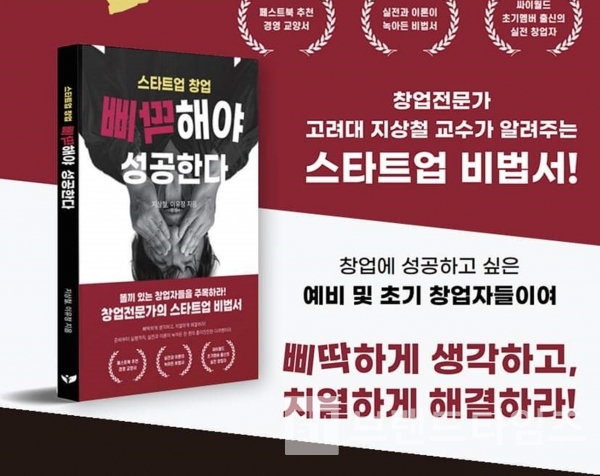 페스트북에서 출간한 ”스타트업 창업, 삐딱해야 성공한다”/사진=지상철교수