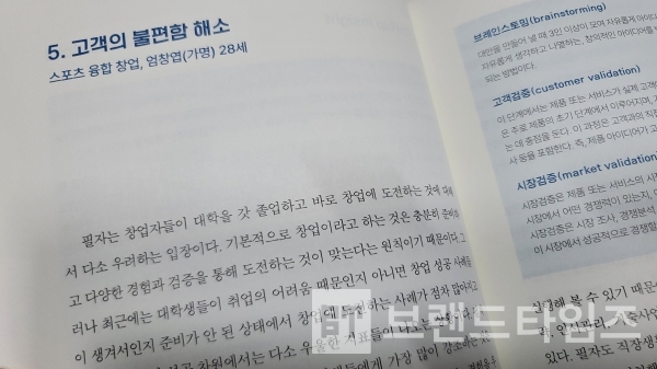 페스트북에서 출간한 ”스타트업 창업, 삐딱해야 성공한다” 5번째 사례 “고객의 불편함 해소”/사진=브랜드타임즈®