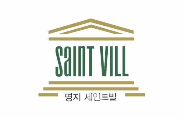 명지건설의 주거공간 브랜드 세인트빌®(SaintVill®) 브랜드 디자인/사진=브랜딩그룹®
