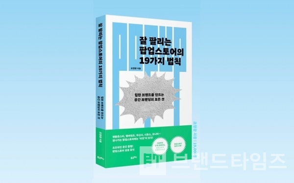 포르체에서 출간한 ‘잘 팔리는 팝업스토어의 19가지 법칙’/사진=포르체