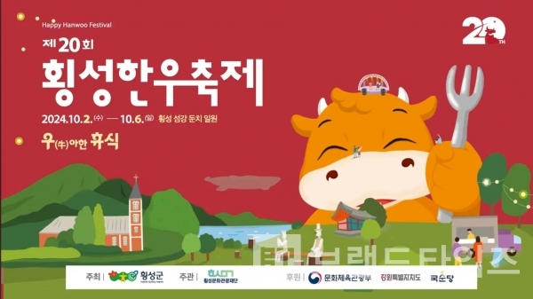 2024년 제20회 횡성한우®축제 포스터/사진=횡성한우®축제 유튜브® 갈무리(캡처)