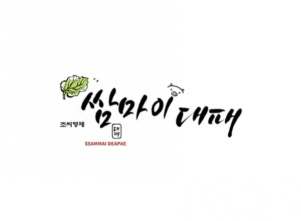 국내 최초 삼겹살과 샤브를 동시에 먹을 수 있는 건강 뷔페 가맹점 쌈마이대패® 브랜드 디자인/사진=쌈마이대패®