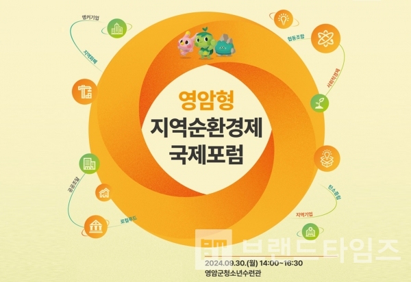 9월 30일 영암군은 ‘영암형 지역순환경제 국제포럼’을 개최한다/사진=영암군
