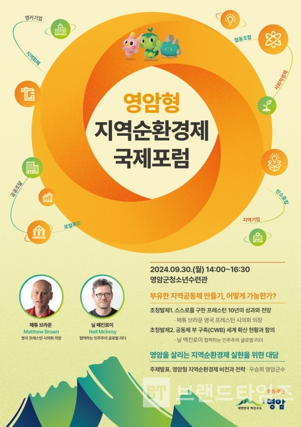 영암군이 9월 30일 개최하는 ‘영암형 지역순환경제 국제포럼’을 포스터/사진=영암군