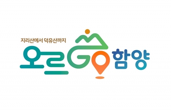함양군이 역점사업으로 추진하고 있는 산악완등 인증사업 ‘오르고, 함양’의 브랜드 아이덴티티(BI) 디자인/사진=함양군