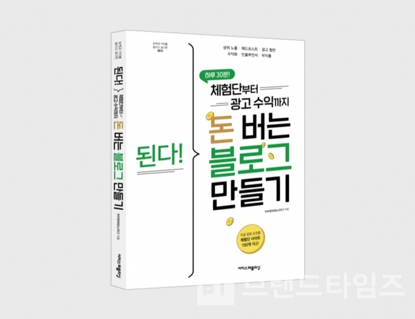 이지스퍼블리싱에서 출간한 “된다! 체험단부터 광고 수익까지, 돈 버는 블로그 만들기”/사진=이지스퍼블리싱
