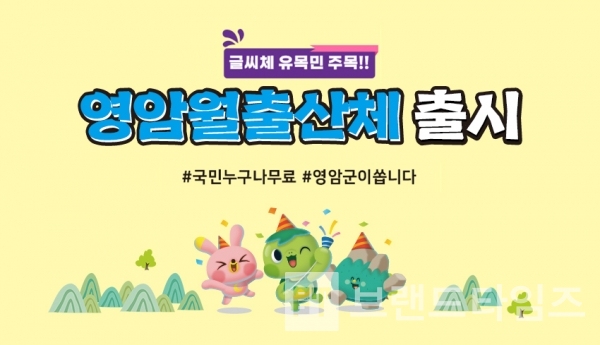 월출산의 웅장하고 기운 센 이미지를 형상화한 영암군 전용서체 ‘영암월출산체’/사진=영암군