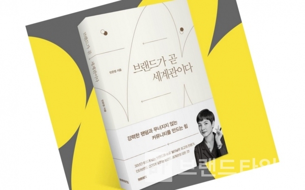 미래의창에서 출간한 ‘브랜드가 곧 세계관이다’/사진=인터넷 교보문고® 갈무리(캡처)
