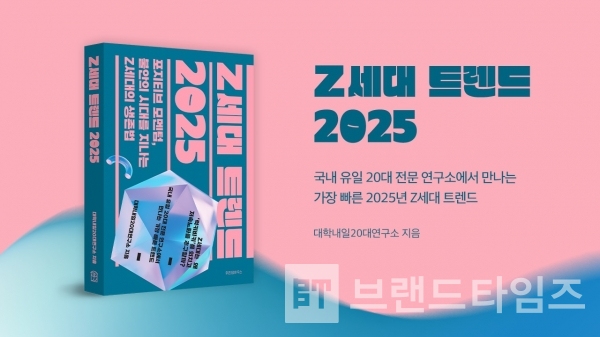 위즈덤하우스에서 출간한 ‘Z세대 트렌드 2025’/사진=대학내일연구소