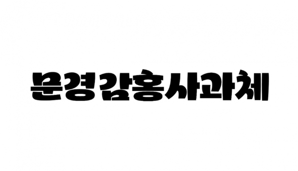 문경시가 전용서체 ‘문경감홍사과체’를 무료로 배포하고 있다. 서체는 문경의 청정한 자연에서 자란 감홍사과의 신선함과 따뜻함, 풍요로운 이미지를 담아 표현했다.