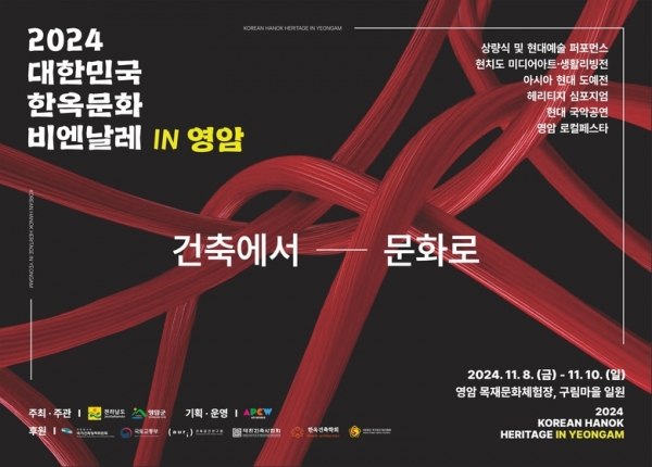 11월 8일부터 10일까지 구림한옥마을과 영암목재문화체험장 일원에서 ‘2024 대한민국 한옥문화 비엔날레’가 개최된다/사진=영암군