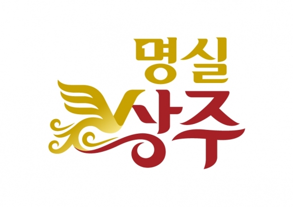 상주시 농특산물 공동브랜드 명실상주® 브랜드 디자인/사진=브랜드타임즈®